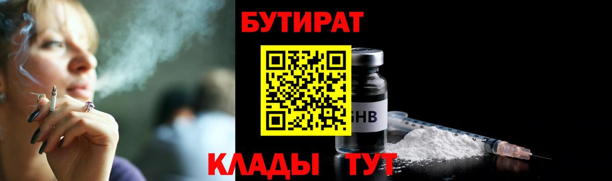 Новотроицк  БУТИРАТ BDO 33%  Вход с VPN 