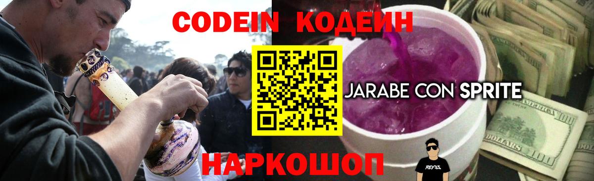 Codein напиток Lean (лин) Новотроицк