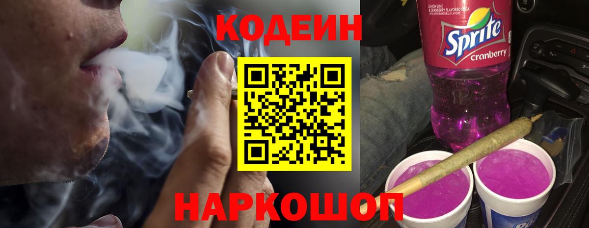 Новотроицк  Кодеиновый сироп Lean Purple Drank  Вход с VPN 