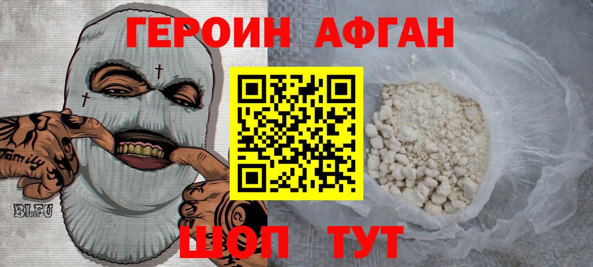 ГЕРОИН афганец Новотроицк